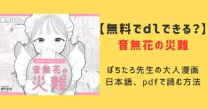 音無花の災難漫画を無料でdlできる？日本語,pdfで読む方法を紹介！